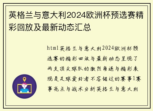 英格兰与意大利2024欧洲杯预选赛精彩回放及最新动态汇总