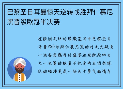 巴黎圣日耳曼惊天逆转战胜拜仁慕尼黑晋级欧冠半决赛