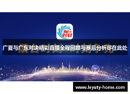 广夏与广东对决精彩直播全程回顾与赛后分析尽在此处