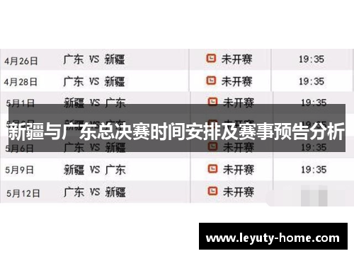 新疆与广东总决赛时间安排及赛事预告分析