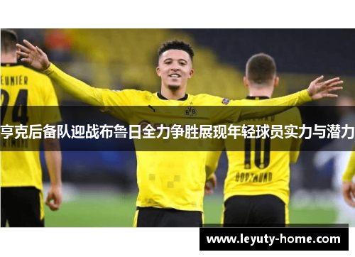 亨克后备队迎战布鲁日全力争胜展现年轻球员实力与潜力