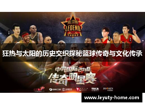 狂热与太阳的历史交织探秘篮球传奇与文化传承