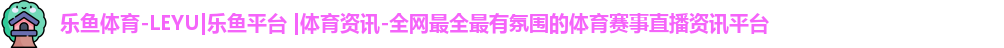 乐鱼体育